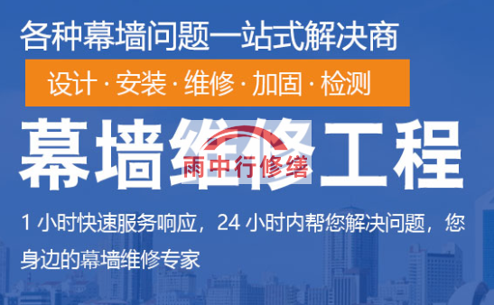 大冶幕墙修缮/维修