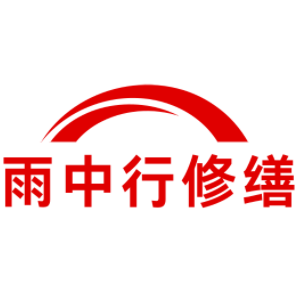 大冶雨中行修缮工程有限公司